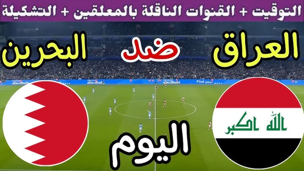 “الماتش الكبير قرب!”.. كل التفاصيل عن موعد مباراة العراق والبحرين في كأس العرب 2025، القنوات الناقلة والتشكيل المتوقع!
